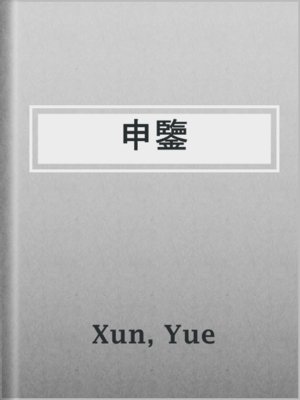 cover image of 申鑒